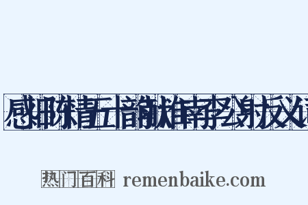 感旧陈情五十韵献淮南李公射反义词是什么意思的图片